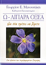 Ω - ΛΙΠΑΡΑ ΟΞΕΑ ΟΛΑ ΟΣΑ ΠΡΕΠΕΙ ΝΑ ΞΕΡΕΤΕ: ΣΤΑ ΠΛΑΙΣΙΑ ΤΩΝ ΣΥΜΠΛΗΡΩΜΑΤΩΝ ΔΙΑΤΡΟΦΗΣ
