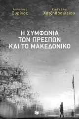 Η ΣΥΜΦΩΝΙΑ ΤΩΝ ΠΡΕΣΠΩΝ ΚΑΙ ΤΟ ΜΑΚΕΔΟΝΙΚΟ