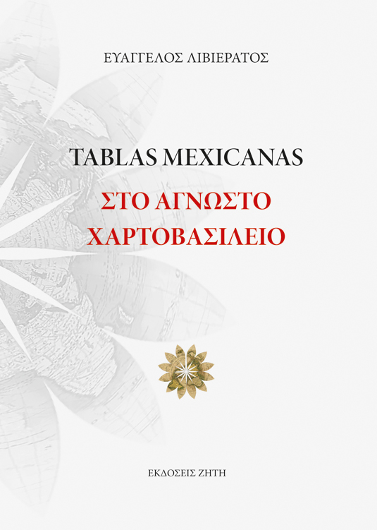 TABLAS MEXICANAS: ΣΤΟ ΑΓΝΩΣΤΟ ΧΑΡΤΟΒΑΣΙΛΕΙΟ