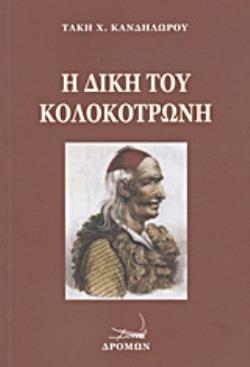 Η ΔΙΚΗ ΤΟΥ ΚΟΛΟΚΟΤΡΩΝΗ ΚΑΙ ΤΟΥ ΔΗΜΗΤΡΙΟΥ ΠΛΑΠΟΥΤΑ