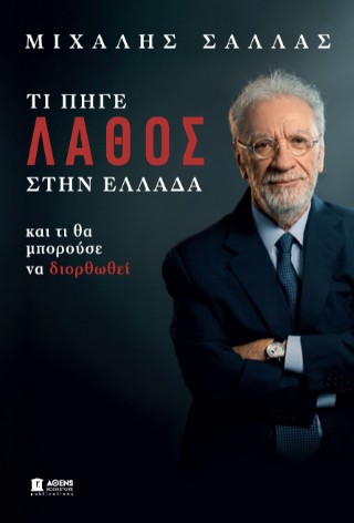ΤΙ ΠΗΓΕ ΛΑΘΟΣ ΣΤΗΝ ΕΛΛΑΔΑ ΚΑΙ ΤΙ ΘΑ ΜΠΟΡΟΥΣΕ ΝΑ ΔΙΟΡΘΩΘΕΙ
