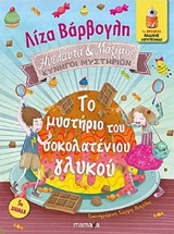 ΤΟ ΜΥΣΤΗΡΙΟ ΤΟΥ ΣΟΚΟΛΑΤΕΝΙΟΥ ΓΛΥΚΟΥ