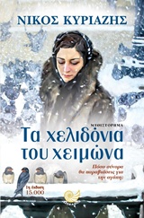 ΤΑ ΧΕΛΙΔΟΝΙΑ ΤΟΥ ΧΕΙΜΩΝΑ