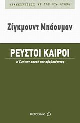 ΡΕΥΣΤΟΙ ΚΑΙΡΟΙ Η ΖΩΗ ΤΗΝ ΕΠΟΧΗ ΤΗΣ ΑΒΕΒΑΙΟΤΗΤΑΣ ΑΝΑΜΕΤΡΗΣΕΙΣ ΜΕ ΤΟΝ 21Ο ΑΙΩΝΑ 2Η ΕΚΔΟΣΗ