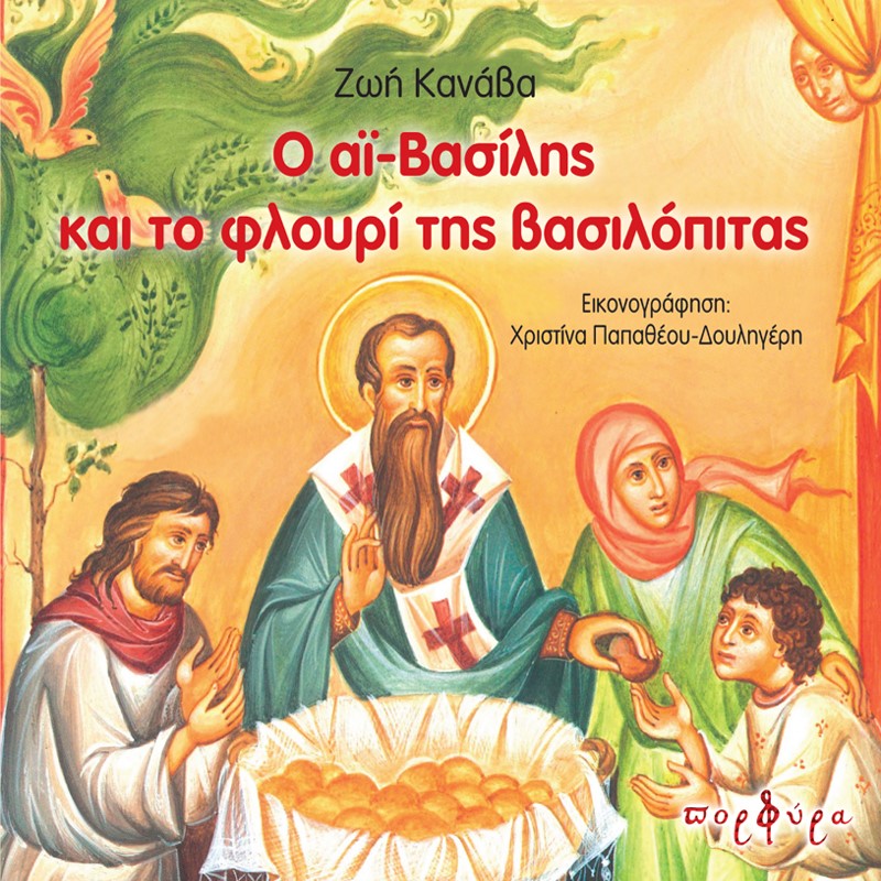 Ο ΑΙ-ΒΑΣΙΛΗΣ ΚΑΙ ΤΟ ΦΛΟΥΡΙ ΤΗΣ ΒΑΣΙΛΟΠΙΤΑΣ