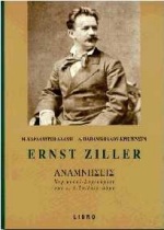 ERNST ZILLER, ΑΝΑΜΝΗΣΕΙΣ ΑΡΧΙΤΕΚΤΟΝΙΚΗ ΠΟΛΕΙΣ