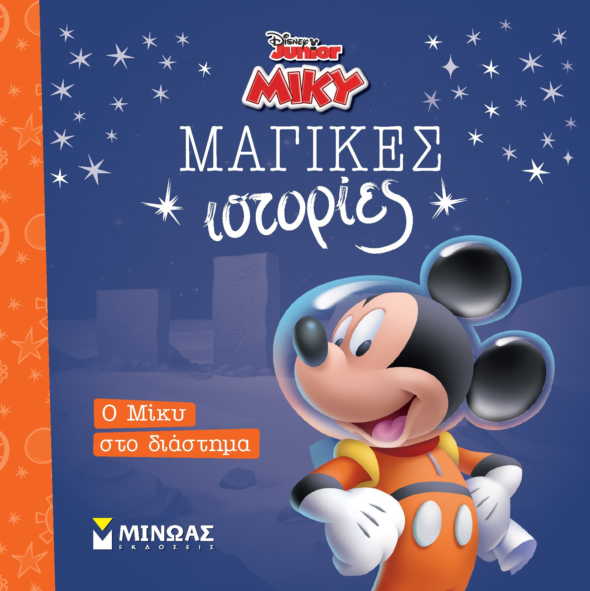 Ο ΜΙΚΥ ΣΤΟ ΔΙΑΣΤΗΜΑ