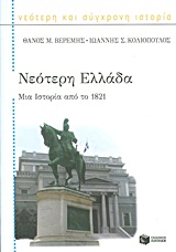 ΘΕΩΡΗΤΙΚΕΣ ΕΠΙΣΤΗΜΕΣ: ΙΣΤΟΡΙΑ ΝΕΟΤΕΡΗ ΕΛΛΑΔΑ ΜΙΑ ΙΣΤΟΡΙΑ ΑΠΟ ΤΟ 1821