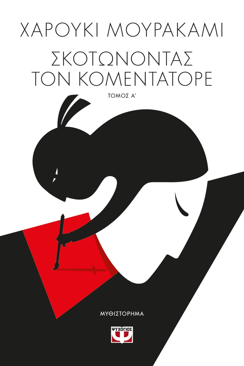 ΣΚΟΤΩΝΟΝΤΑΣ ΤΟΝ ΚΟΜΕΝΤΑΤΟΡΕ ΤΟΜΟΣ Α'