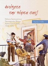 ΑΝΟΙΞΕΤΕ ΤΗΝ ΠΟΡΤΑ ΣΑΣ! ΒΙΒΛΙΟ ΜΕ 2 CD'S ΚΑΛΑΝΤΑ ΧΡΙΣΤΟΥΓΕΝΝΩΝ, ΠΡΩΤΟΧΡΟΝΙΑΣ, ΦΩΤΩΝ: ΑΡΧΕΙΟ ΣΙΜΩΝΑ Κ