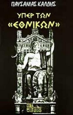 ΥΠΕΡ ΤΩΝ ΕΘΝΙΚΩΝ