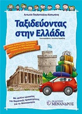 ΤΑΞΙΔΕΥΟΝΤΑΣ ΣΤΗΝ ΕΛΛΑΔΑ
