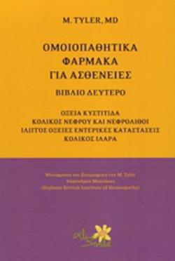 ΟΜΟΙΟΠΑΘΗΤΙΚΑ ΦΑΡΜΑΚΑ ΓΙΑ ΑΣΘΕΝΕΙΕΣ ΟΞΕΙΑ ΚΥΣΤΙΤΙΔΑ, ΚΟΛΙΚΟΣ ΝΕΦΡΟΥ ΚΑΙ ΝΕΦΡΟΛΙΘΟΙ, ΙΛΙΓΓΟΣ, ΟΞΕΙΕΣ 