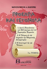 ΠΡΟΣΩΠΑ ΚΑΙ ΓΕΓΟΝΟΤΑ