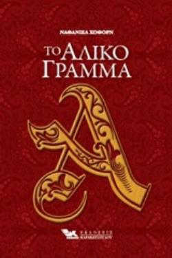 ΤΟ ΑΛΙΚΟ ΓΡΑΜΜΑ