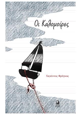 ΟΙ ΚΑΛΟΜΟΙΡΕΣ