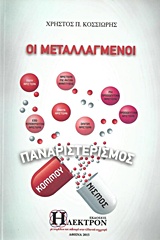ΟΙ ΜΕΤΑΛΛΑΓΜΕΝΟΙ -ΠΑΝΑΡΙΣΤΕΡΙΣΜΟΣ, ΚΟΜΜΟΥΝΙΣΜΟΣ 2Η ΕΚΔΟΣΗ