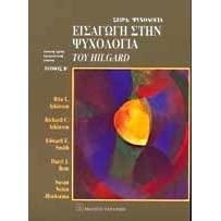 Εισαγωγή στην Ψυχολογία των Atkinson και Hilgard 2η ΕΚΔΟΣΗ
