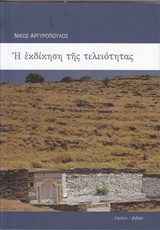 Η ΕΚΔΙΚΗΣΗ ΤΗΣ ΤΕΛΕΙΟΤΗΤΑΣ ΚΑΙ ΠΕΝΤΕ ΠΟΙΗΜΑΤΑ