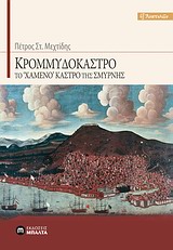 ΚΡΟΜΜΥΔΟΚΑΣΤΡΟ ΤΟ "ΧΑΜΕΝΟ" ΚΑΣΤΡΟ ΤΗΣ ΣΜΥΡΝΗΣ ΕΞ ΑΝΑΤΟΛΩΝ
