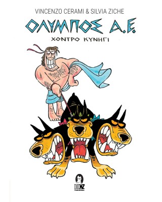ΟΛΥΜΠΟΣ ΑΕ ΧΟΝΤΡΟ ΚΥΝΗΓΙ