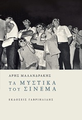 ΤΑ ΜΥΣΤΙΚΑ ΤΟΥ ΣΙΝΕΜΑ