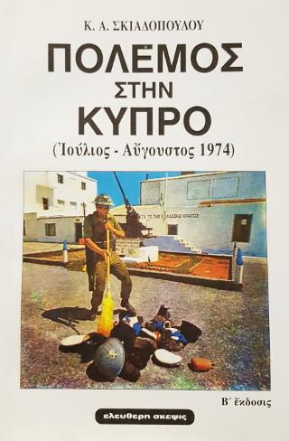 ΠΟΛΕΜΟΣ ΣΤΗΝ ΚΥΠΡΟ