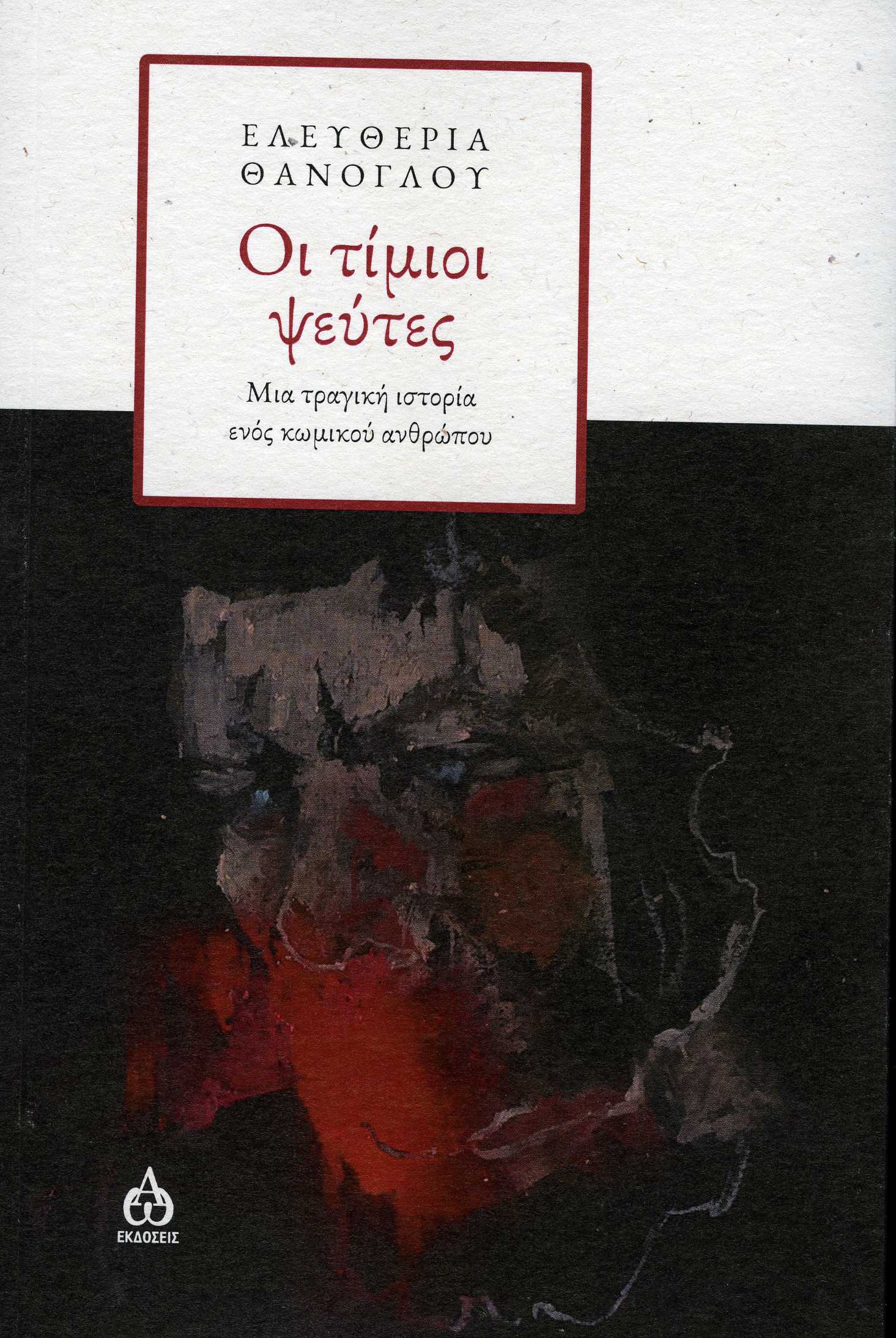 ΟΙ ΤΙΜΙΟΙ ΨΕΥΤΕΣ ΜΙΑ ΤΡΑΓΙΚΗ ΙΣΤΟΡΙΑ ΕΝΟΣ ΚΩΜΙΚΟΥ ΑΝΘΡΩΠΟΥ