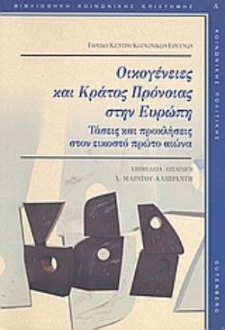 ΟΙΚΟΓΕΝΕΙΕΣ ΚΑΙ ΚΡΑΤΟΣ ΠΡΟΝΟΙΑΣ ΣΤΗΝ ΕΥΡΩΠΗ ΤΑΣΕΙΣ ΚΑΙ ΠΡΟΚΛΗΣΕΙΣ ΣΤΟΝ ΕΙΚΟΣΤΟ ΠΡΩΤΟ ΑΙΩΝΑ