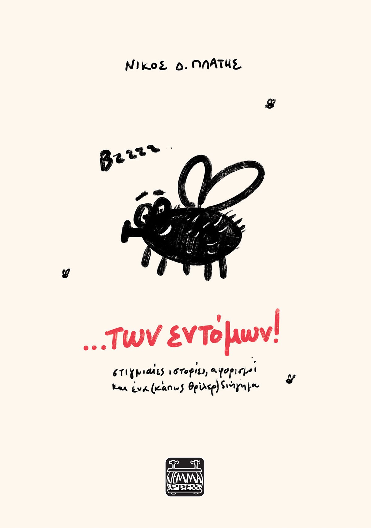 ...ΤΩΝ ΕΝΤΟΜΩΝ