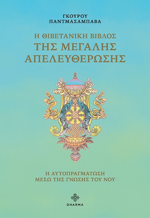 Η ΘΙΒΕΤΑΝΙΚΗ ΒΙΒΛΟΣ ΤΗΣ ΜΕΓΑΛΗΣ ΑΠΕΛΕΥΘΕΡΩΣΗΣ Η ΑΥΤΟΠΡΑΓΜΑΤΩΣΗ ΜΕΣΩ ΤΗΣ ΓΝΩΣΗΣ ΤΟΥ ΝΟΥ