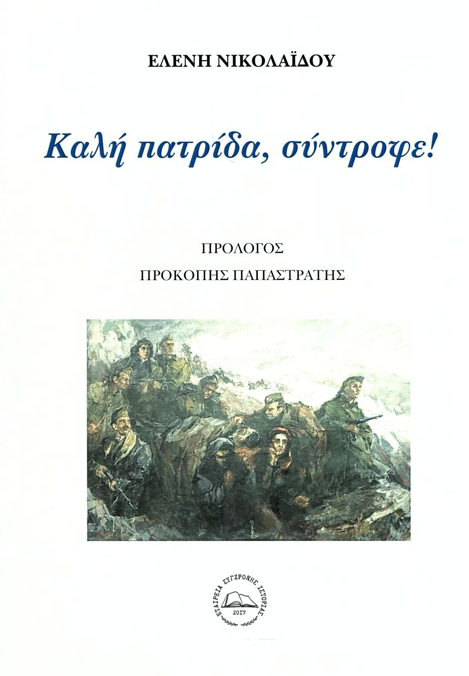 ΚΑΛΗ ΠΑΤΡΙΔΑ ΣΥΝΤΡΟΦΕ
