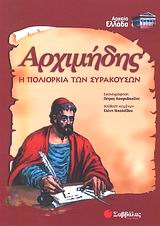 ΑΡΧΙΜΗΔΗΣ Η ΠΟΛΙΟΡΚΙΑ ΤΩΝ ΣΥΡΑΚΟΥΣΩΝ ΑΡΧΑΙΑ ΕΛΛΑΔΑ