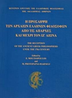 Η ΠΡΟΣΛΗΨΗ ΤΩΝ ΑΡΧΑΙΩΝ ΕΛΛΗΝΩΝ ΦΙΛΟΣΟΦΩΝ ΑΠΟ ΤΙΣ ΑΠΑΡΧΕΣ ΚΑΙ ΜΕΧΡΙ ΤΟΝ ΙΖ΄ΑΙΩΝΑ ΚΕΝΤΡΟΝ ΕΡΕΥΝΗΣ ΕΛΛΗ