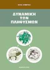 ΔΥΝΑΜΙΚΗ ΤΩΝ ΠΛΗΘΥΣΜΩΝ