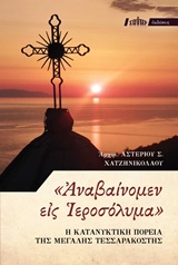 "ΑΝΑΒΑΙΝΟΜΕΝ ΕΙΣ ΙΕΡΟΣΟΛΥΜΑ" Η ΚΑΤΑΝΥΚΤΙΚΗ ΠΟΡΕΙΑ ΤΗΣ ΜΕΓΑΛΗΣ ΤΕΣΣΑΡΑΚΟΣΤΗΣ