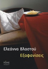 ΕΞΑΦΑΝΙΣΕΙΣ ΔΙΗΓΗΜΑΤΑ