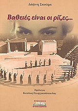 ΒΑΘΕΙΕΣ ΕΙΝΑΙ ΟΙ ΡΙΖΕΣ