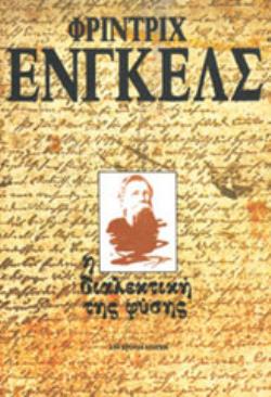 ΔΙΑΛΕΚΤΙΚΗ ΤΗΣ ΦΥΣΗΣ