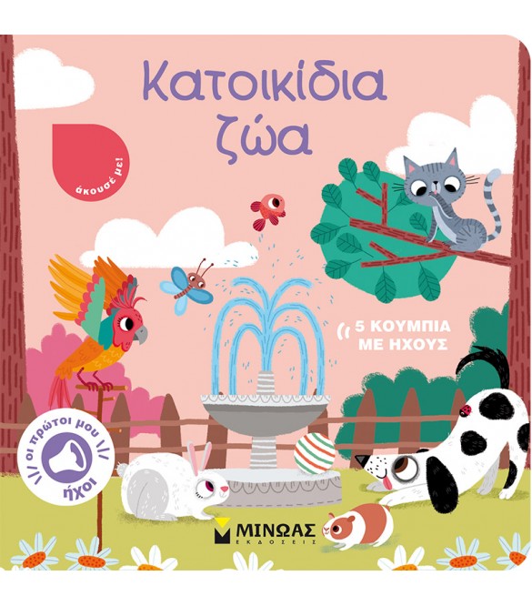 ΚΑΤΟΙΚΙΔΙΑ ΖΩΑ