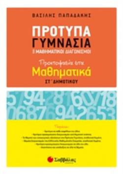 ΠΡΟΤΥΠΑ ΓΥΜΝΑΣΙΑ ΚΑΙ ΜΑΘΗΜΑΤΙΚΟΙ ΔΙΑΓΩΝΙΣΜΟΙ ΠΡΟΕΤΟΙΜΑΣΙΑ ΣΤΑ ΜΑΘΗΜΑΤΙΚΑ ΣΤ΄ΔΗΜΟΤΙΚΟΥ