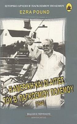 Η ΑΜΕΡΙΚΗ ΚΑΙ ΟΙ ΑΙΤΙΕΣ ΤΟΥ Β΄ ΠΑΓΚΟΣΜΙΟΥ ΠΟΛΕΜΟΥ (1944)