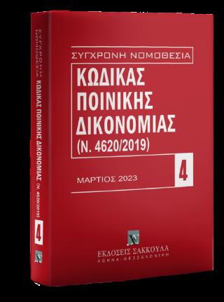 ΚΩΔΙΚΑΣ ΠΟΙΝΙΚΗΣ ΔΙΚΟΝΟΜΙΑΣ - (ν.4620/2019) - ΜΑΡΤΙΟΣ 2023
