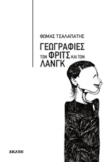 ΓΕΩΓΡΑΦΙΕΣ ΤΩΝ ΦΡΙΤΣ ΚΑΙ ΤΩΝ ΛΑΝΓΚ