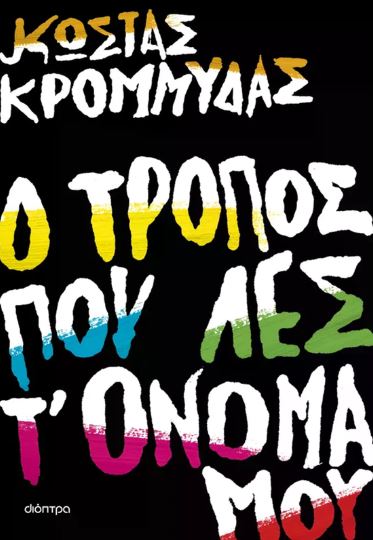 Ο ΤΡΟΠΟΣ ΠΟΥ ΛΕΣ Τ' ΟΝΟΜΑ ΜΟΥ