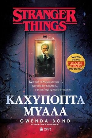 STRANGER THINGS ΚΑΧΥΠΟΠΤΑ ΜΥΑΛΑ