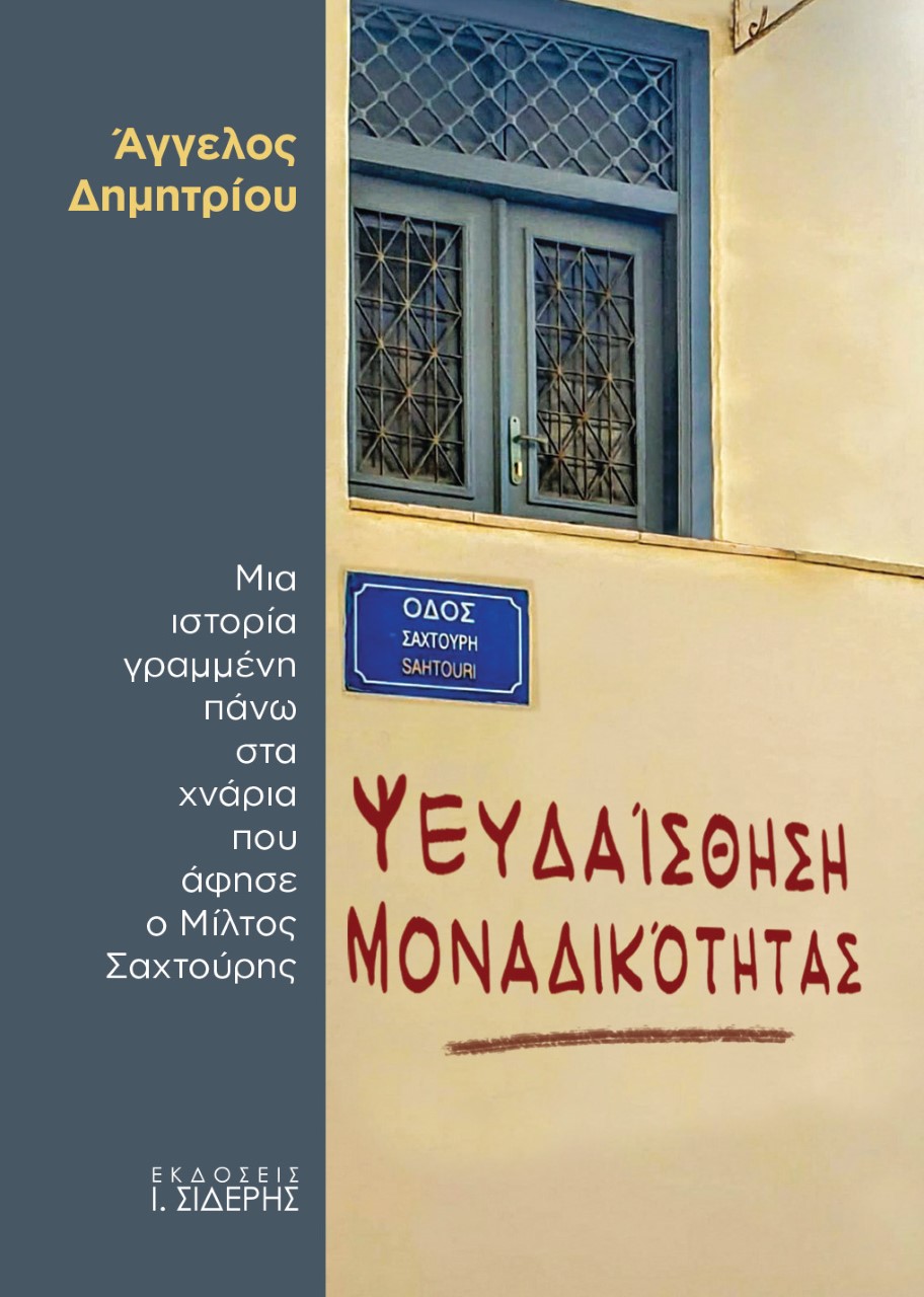 ΨΕΥΔΑΙΣΘΗΣΗ ΜΟΝΑΔΙΚΟΤΗΤΑΣ ΜΙΑ ΙΣΤΟΡΙΑ ΓΡΑΜΜΕΝΗ ΠΑΝΩ ΣΤΑ ΧΝΑΡΙΑ ΠΟΥ ΑΦΗΣΕ Ο ΜΙΛΤΟΣ ΣΑΧΤΟΥΡΗΣ