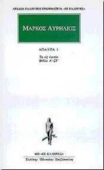 ΜΑΡΚΟΣ ΑΥΡΗΛΙΟΣ ΑΠΑΝΤΑ ΠΡΩΤΟΣ ΤΟΜΟΣ