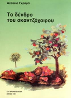 ΤΟ ΔΕΝΔΡΟ ΤΟΥ ΣΚΑΝΤΖΟΧΟΙΡΟΥ