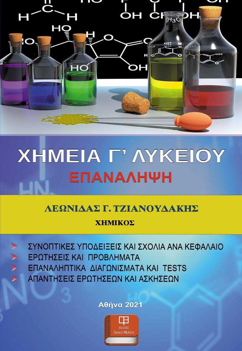 ΧΗΜΕΙΑ Γ’ ΛΥΚΕΙΟΥ. ΕΠΑΝΑΛΗΨΗ